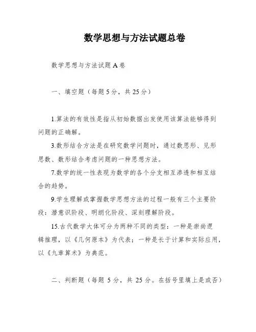 数学思想与方法试题总卷