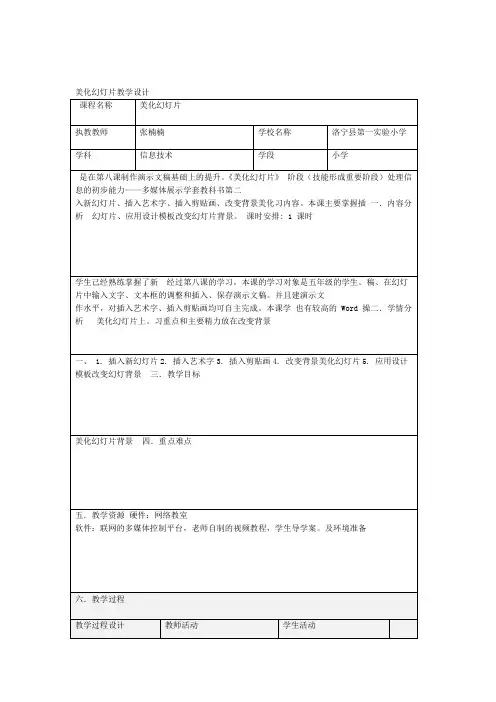 美化幻灯片教学设计