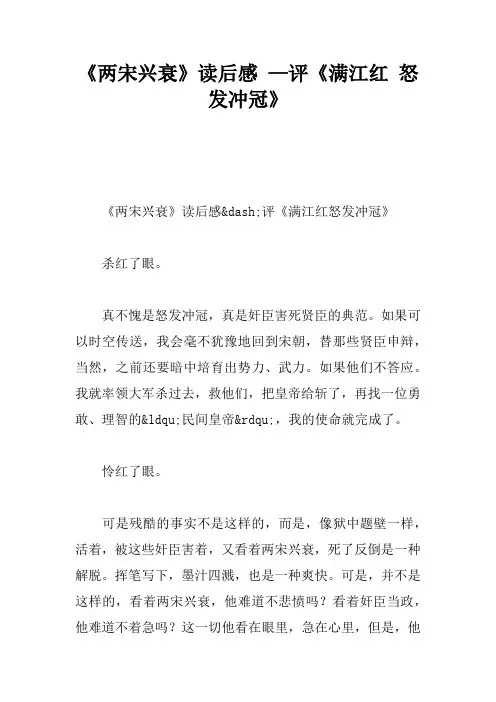 《两宋兴衰》读后感 —评《满江红 怒发冲冠》