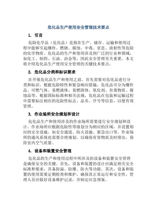 危化品生产使用安全管理技术要点 
