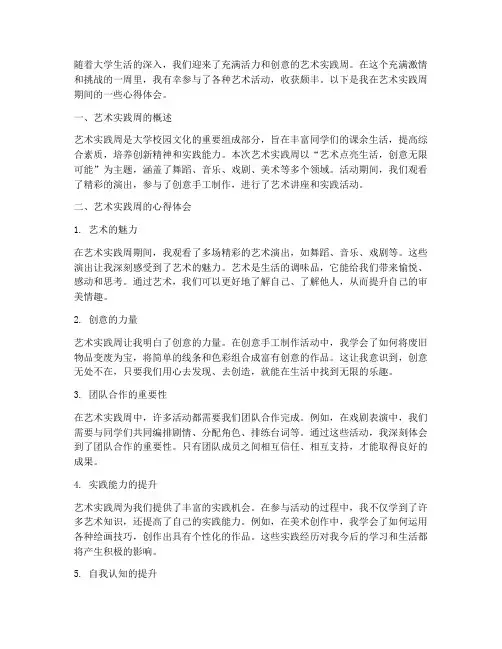 大学艺术实践周心得体会