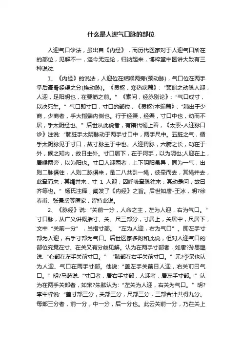 什么是人迎气口脉的部位