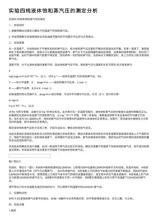 实验四纯液体饱和蒸汽压的测定分析