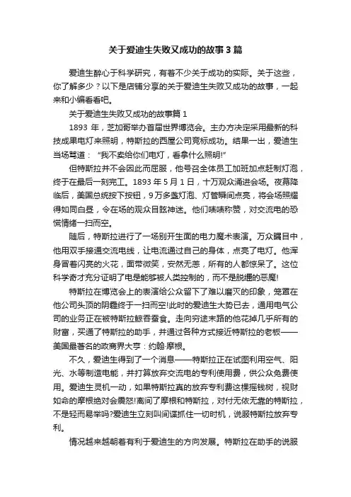 关于爱迪生失败又成功的故事3篇
