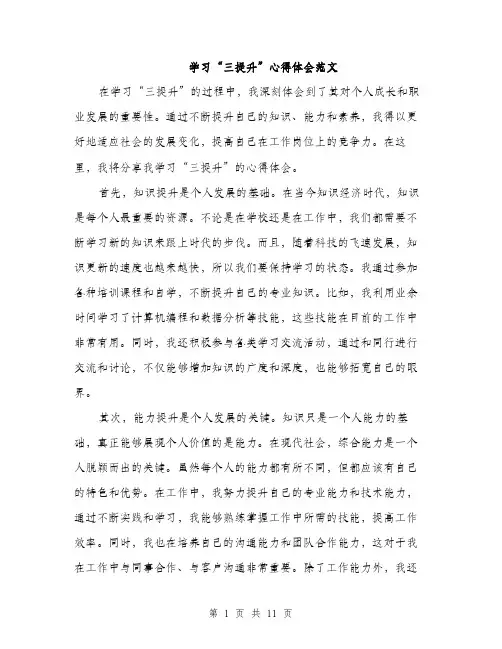 学习“三提升”心得体会范文（5篇）