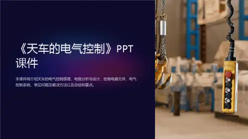 《天车的电气控制》课件