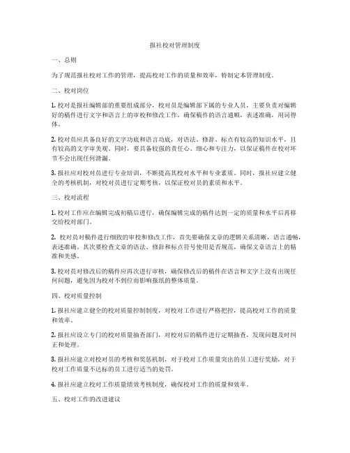报社校对管理制度