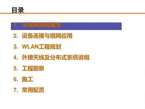 最全最好的WLAN培训材料