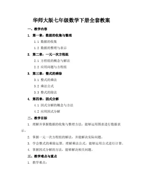 华师大版七年级数学下册全套教案