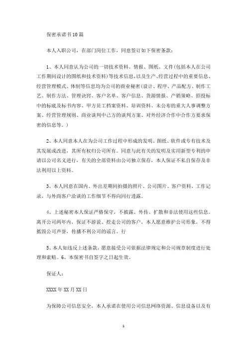 最新保密承诺书10篇