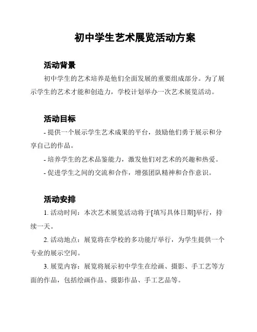 初中学生艺术展览活动方案