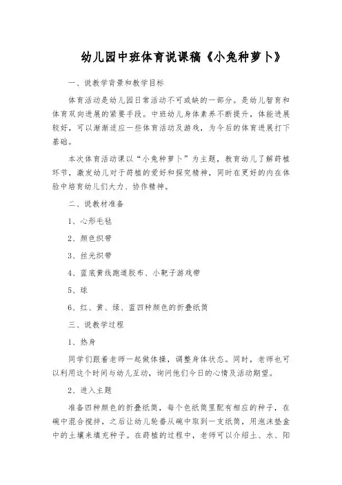 幼儿园中班体育说课稿《小兔种萝卜》