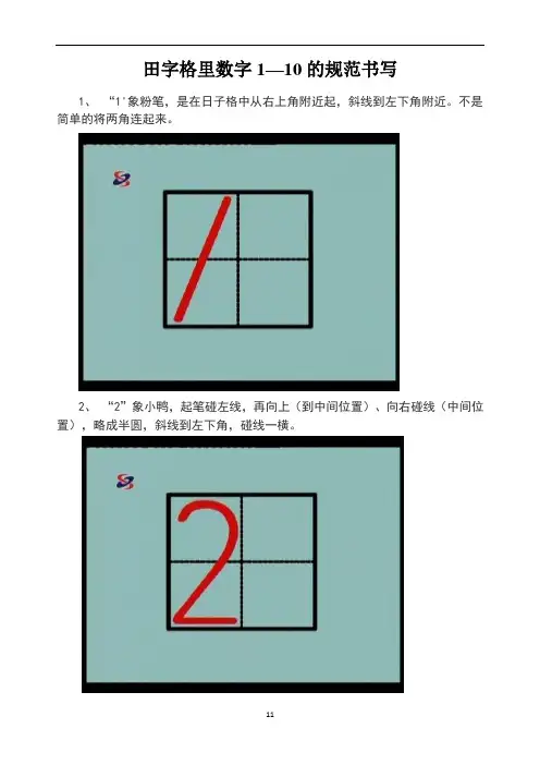 田字格里数字1—10的规范书写