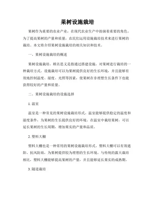 果树设施栽培