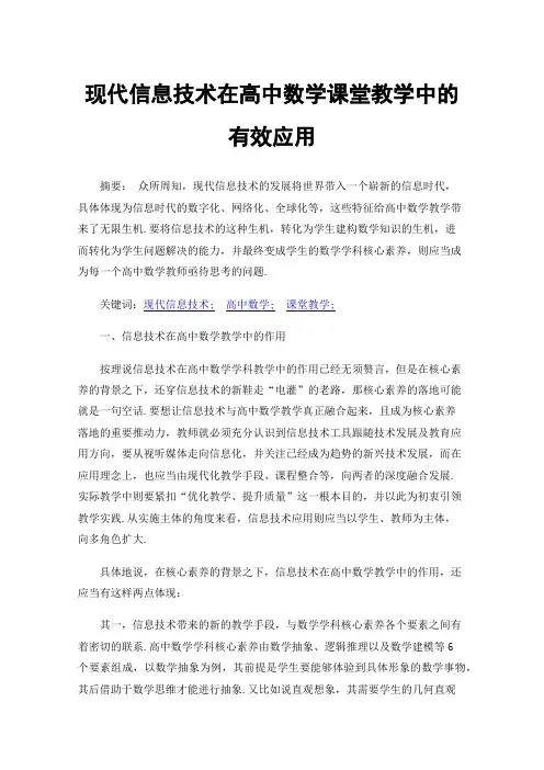 现代信息技术在高中数学课堂教学中的有效应用