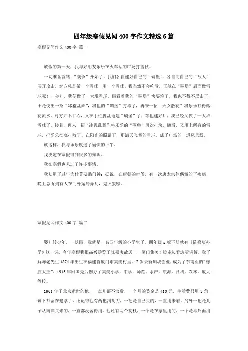 四年级寒假见闻400字作文精选6篇
