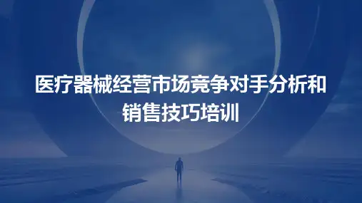 医疗器械经营市场竞争对手分析和销售技巧培训
