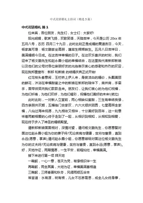 中式花轿婚礼主持词（精选3篇）
