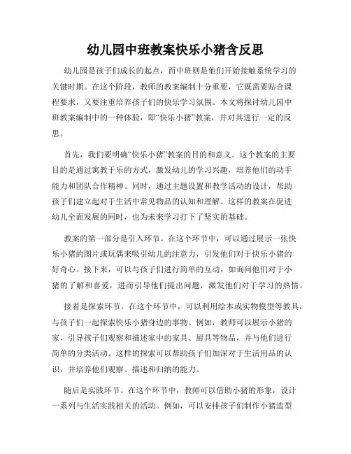 幼儿园中班教案快乐小猪含反思