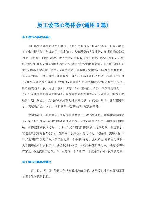 员工读书心得体会(通用8篇)