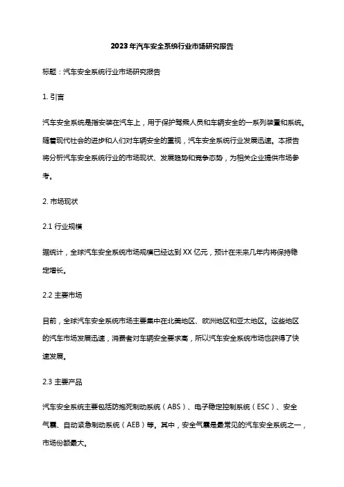 2023年汽车安全系统行业市场研究报告