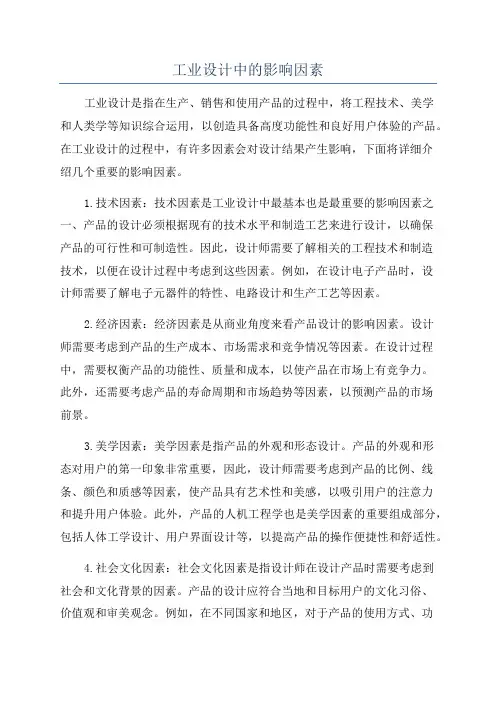 工业设计中的影响因素