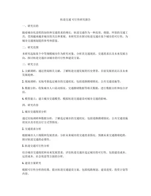 轨道交通 可行性研究报告