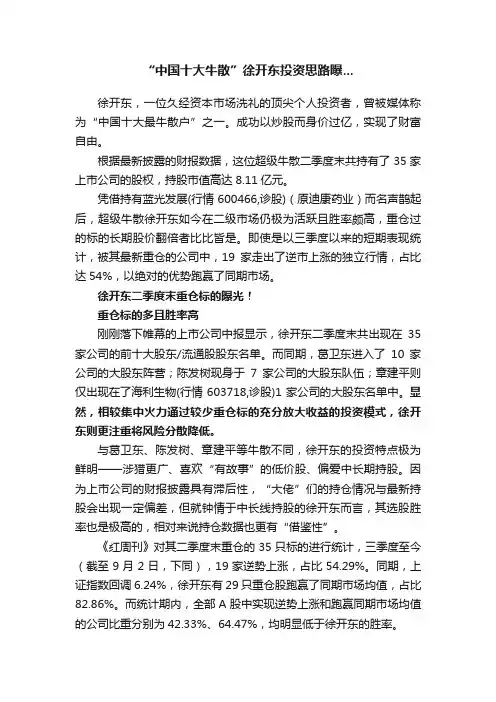 “中国十大牛散”徐开东投资思路曝...