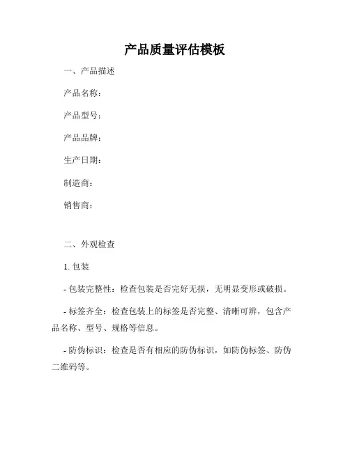 产品质量评估模板