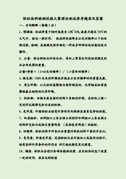 纺织面料检测技能大赛理论测试参考题库及答案
