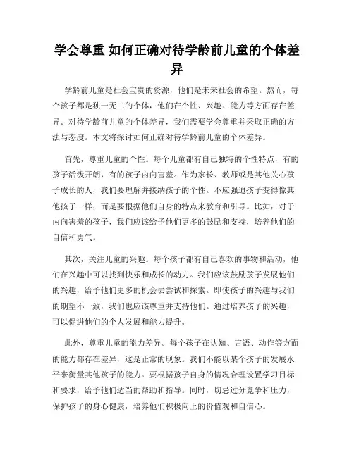 学会尊重 如何正确对待学龄前儿童的个体差异