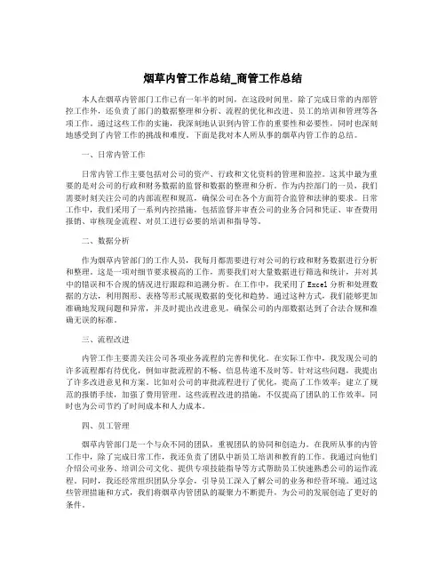 烟草内管工作总结_商管工作总结