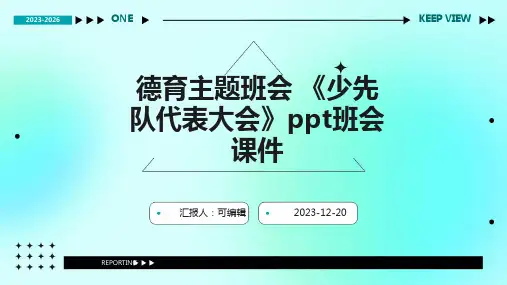 德育主题班会 《少先队代表大会》PPT班会课件