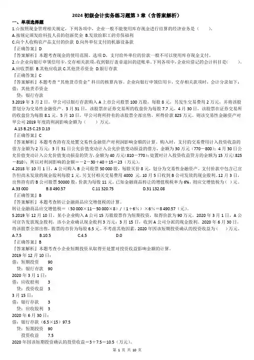2024初级会计实务练习题第3章(含答案解析)