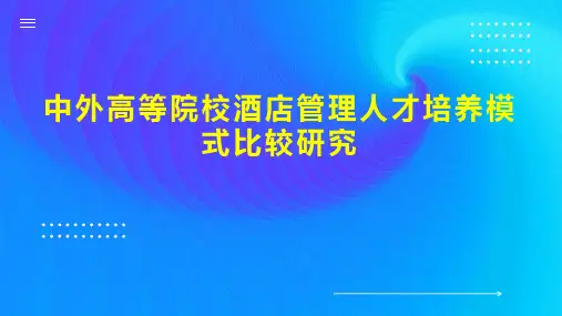 中外高等院校酒店管理人才培养模式比较研究