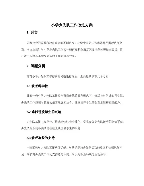 小学少先队工作改进方案