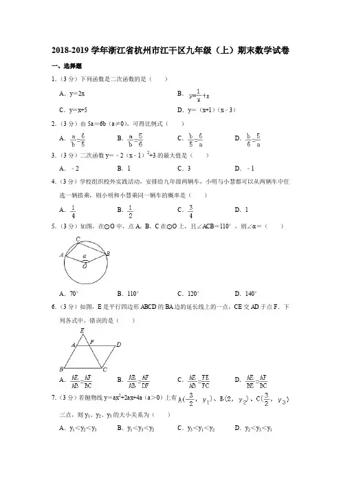 2018-2019学年浙江省杭州市江干区九年级(上)期末数学试卷(解析版)