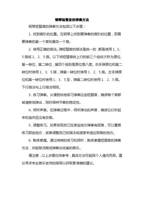 钢琴短琶音的弹奏方法