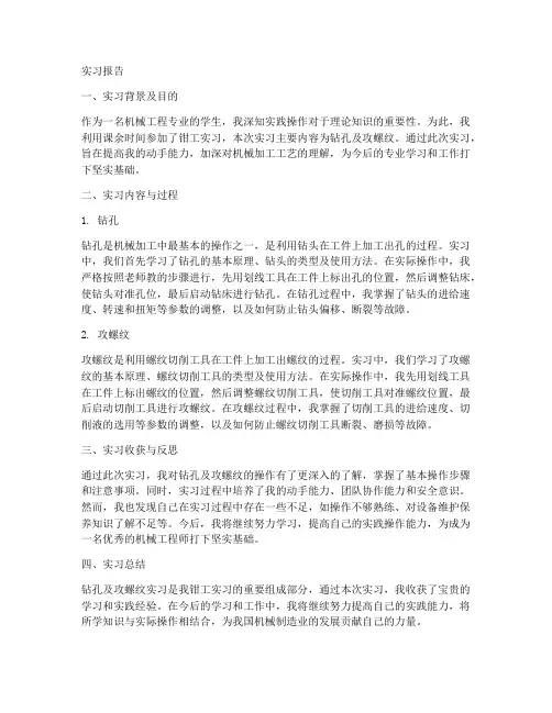 钻孔及攻螺纹的实习报告