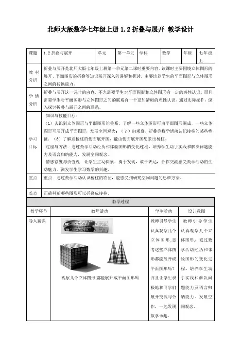 七年级数学上册第1章《展开与折叠(2课时)》名师教案(北师大版)