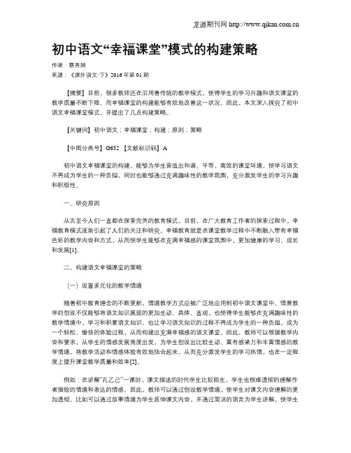 初中语文“幸福课堂”模式的构建策略