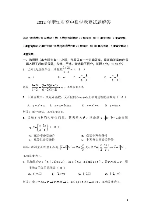 2012年浙江省高中数学竞赛试题(含详解答案)
