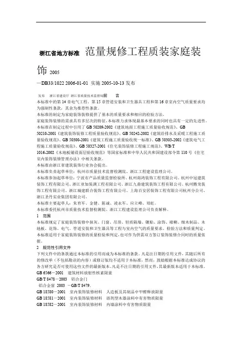 DB33 1022 2005 浙江省家庭装饰装修工程质量规范