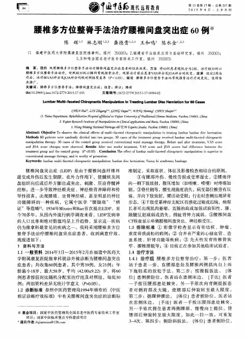 腰椎多方位整脊手法治疗腰椎间盘突出症60例