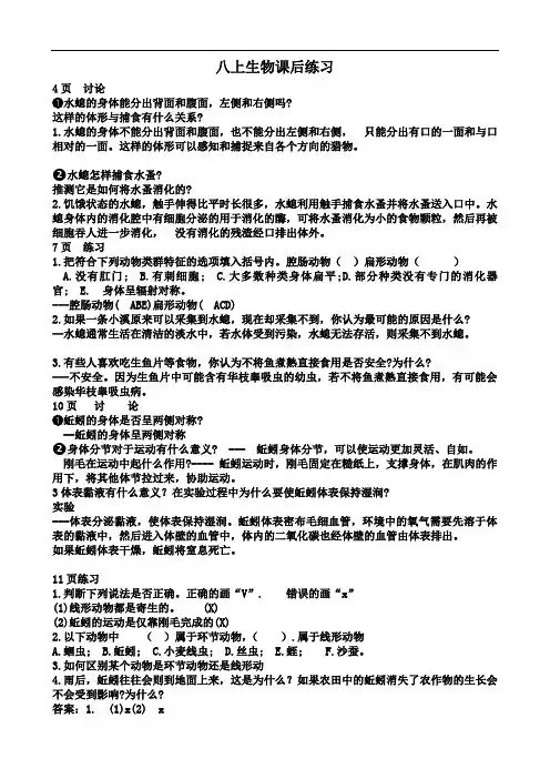 人教版生物八上课后习题加答案