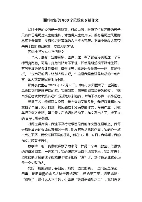 面对挫折的800字记叙文5篇作文