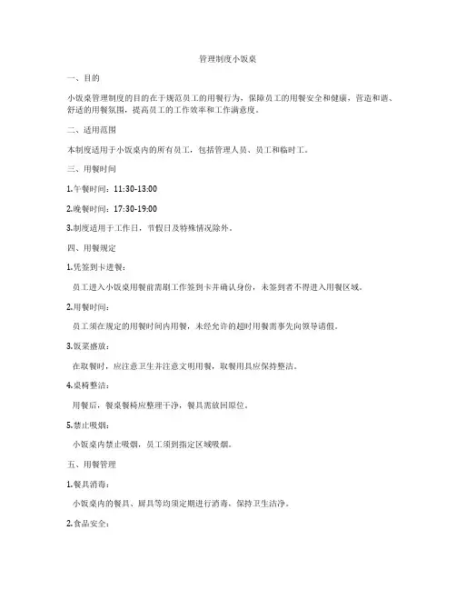 管理制度小饭桌