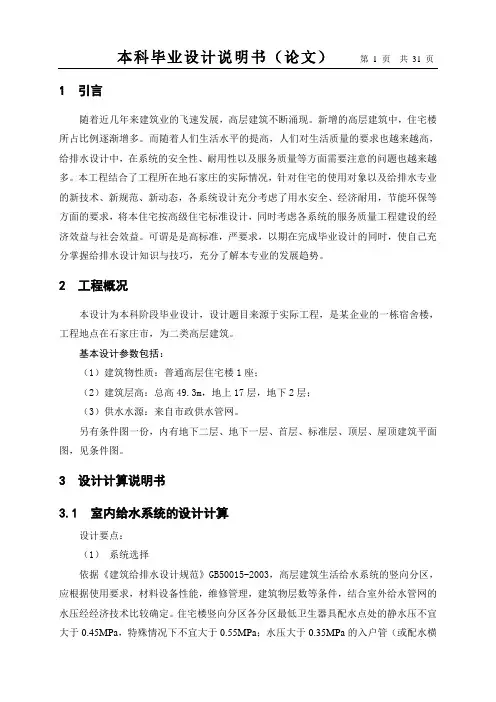给排水工程毕业设计论文-高层住宅给排水设计