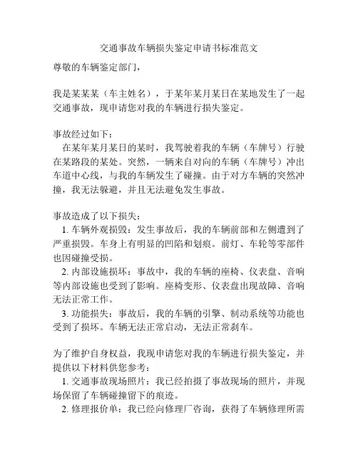 交通事故车辆损失鉴定申请书标准范文