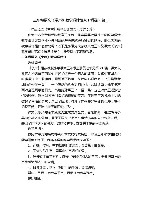 三年级语文《掌声》教学设计范文（精选3篇）
